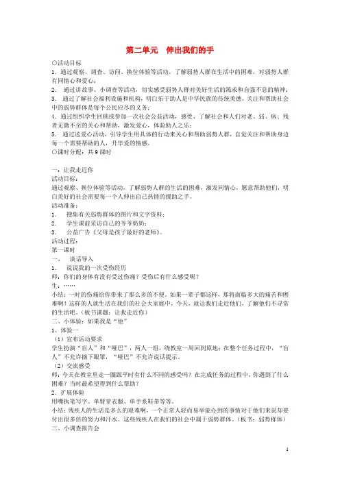 四年级品社下册《第二单元伸出我们的手》教案上海科教版