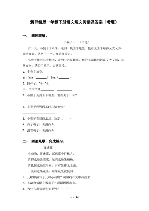新部编版一年级下册语文短文阅读及答案(考题)