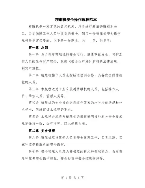 精雕机安全操作规程范本