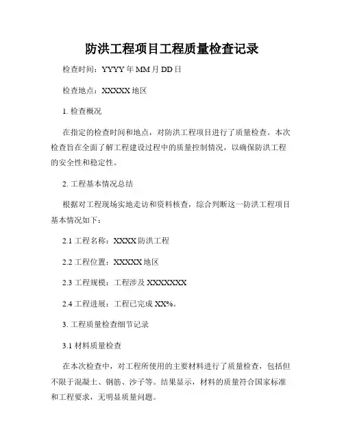 防洪工程项目工程质量检查记录