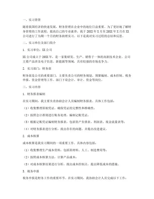 财务助理实习报告五千字