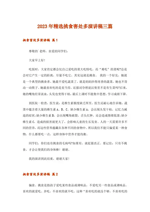 2023年精选挑食害处多演讲稿三篇