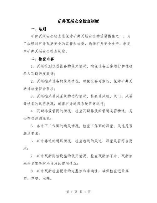 矿井瓦斯安全检查制度