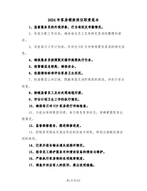 2024年客房领班岗位职责范本（三篇）
