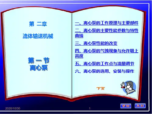 化工原理第二章第一节讲稿gaofenziPPT课件