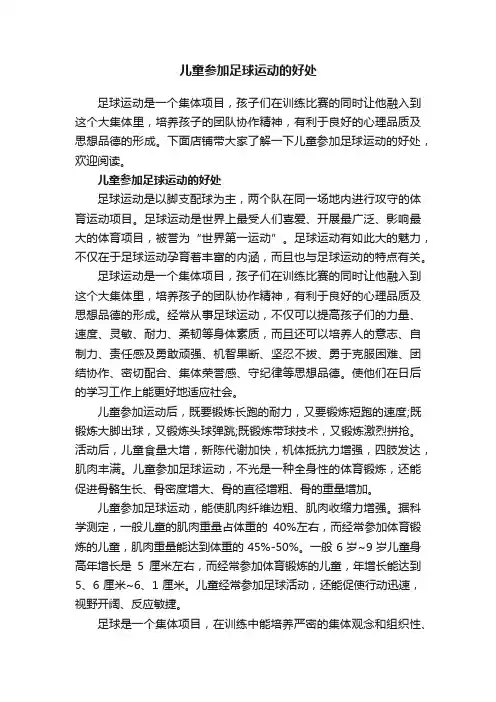 儿童参加足球运动的好处