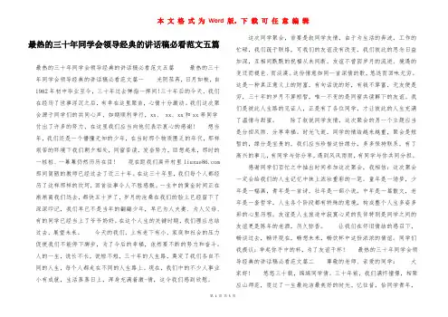 最热的三十年同学会领导经典的讲话稿必看范文五篇