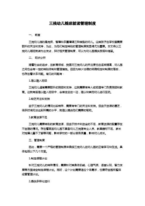 三残幼儿随班就读管理制度