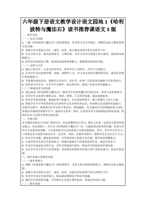 六年级下册语文教学设计语文园地1《哈利波特与魔法石》读书推荐课语文S版