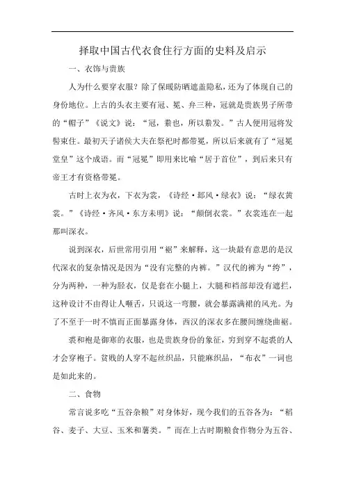 择取中国古代衣食住行方面的史料及启示