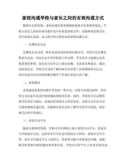 家校沟通学校与家长之间的有效沟通方式