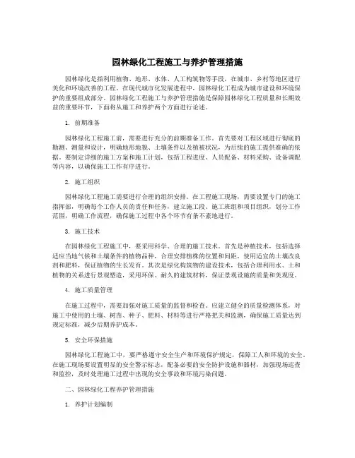 园林绿化工程施工与养护管理措施