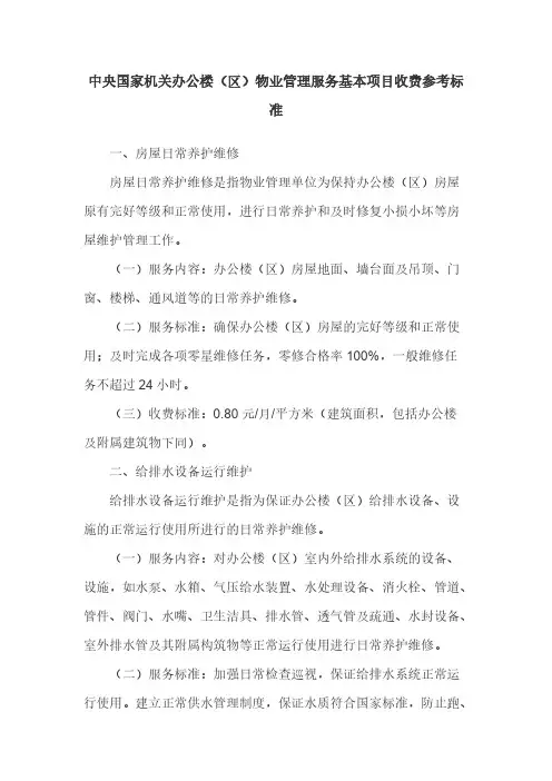 中央国家机关办公楼（区）物业管理服务基本项目收费参考标准