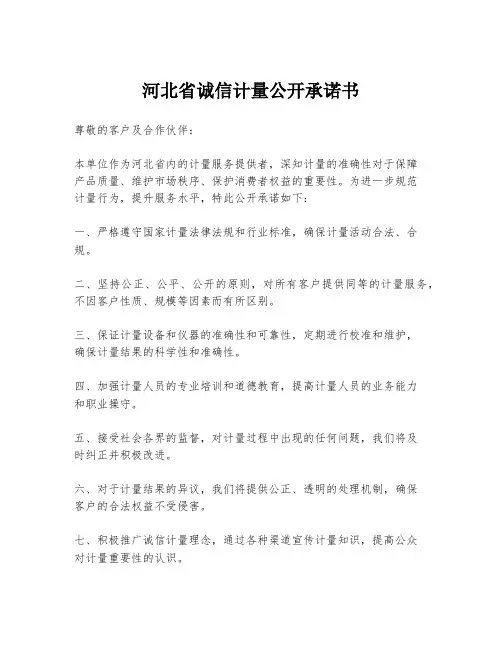 河北省诚信计量公开承诺书