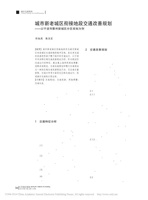 城市新老城区衔接地段交通改善规划_以宁波市鄞州新城区分区规划为例_许永兵