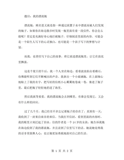 我的漂流瓶作文范文