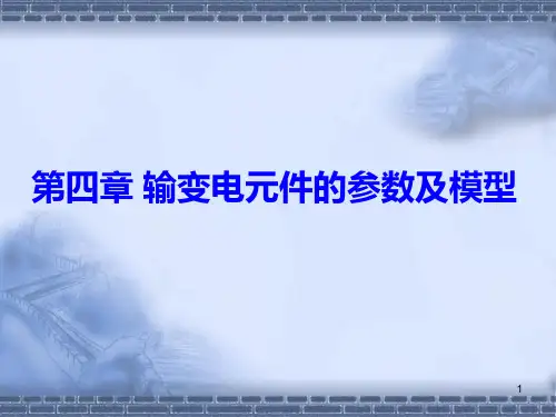 第四章输电线的参数及模型