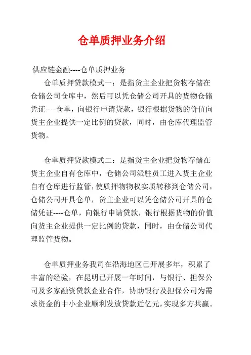 仓单质押业务介绍