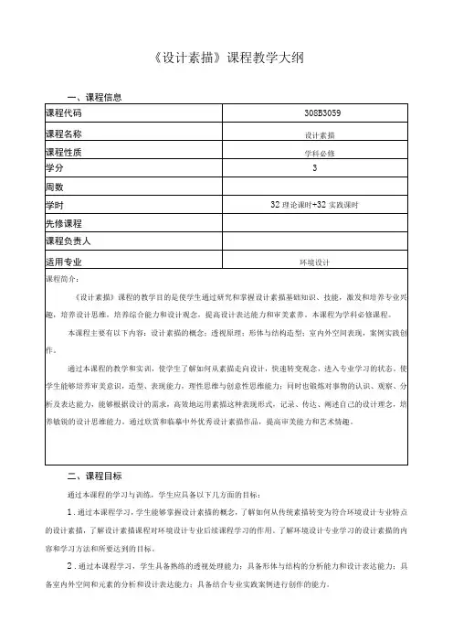 《设计素描》课程教学大纲