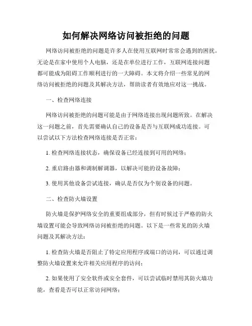 如何解决网络访问被拒绝的问题