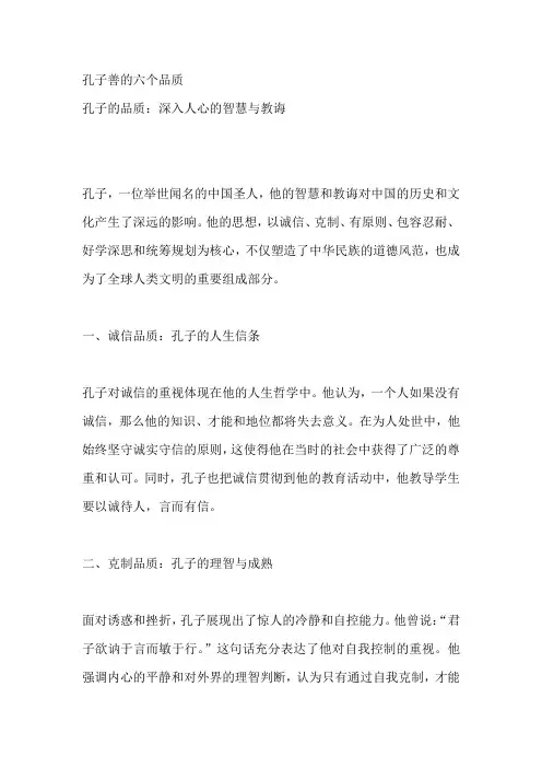 孔子善的六个品质
