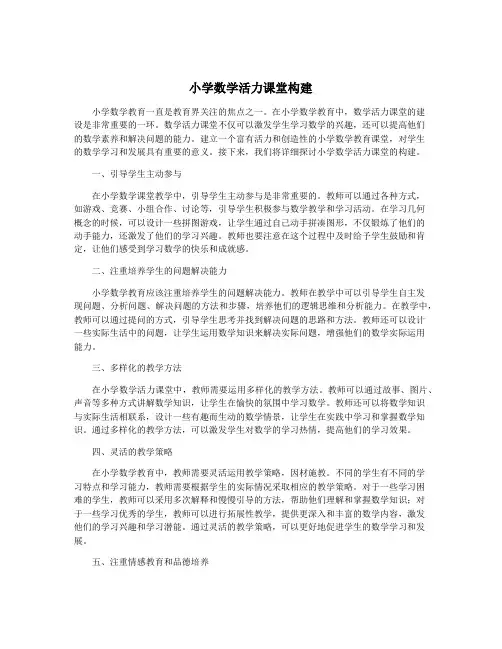小学数学活力课堂构建