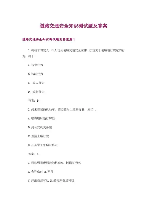 生活知识_道路交通安全知识测试题及答案