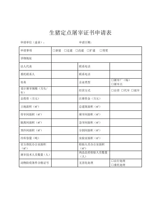 生猪定点屠宰证书申请表