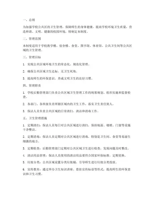 学校公共区卫生管理制度