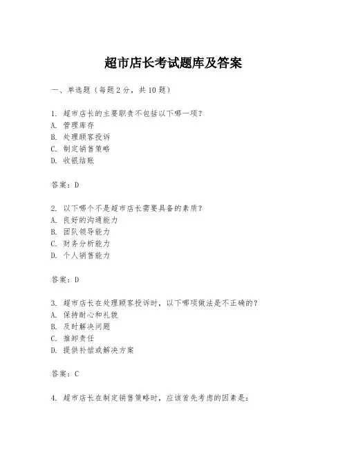 超市店长考试题库及答案