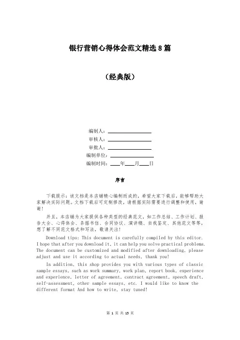 银行营销心得体会范文精选8篇