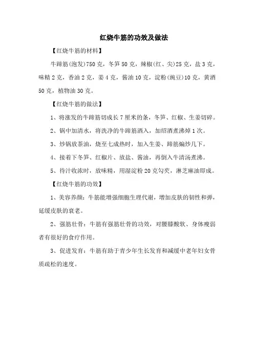 红烧牛筋的功效及做法