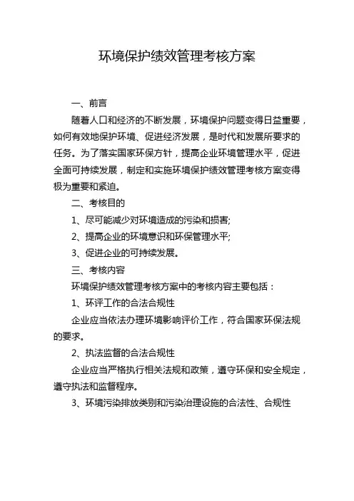 环境保护绩效管理考核方案