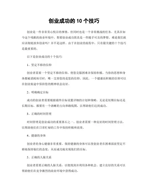 创业成功的10个技巧