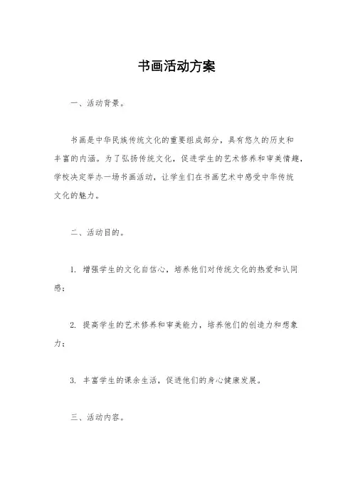书画活动方案