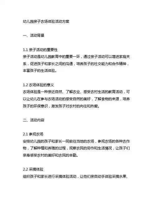 幼儿园亲子农场体验活动方案 幼儿园亲子活动