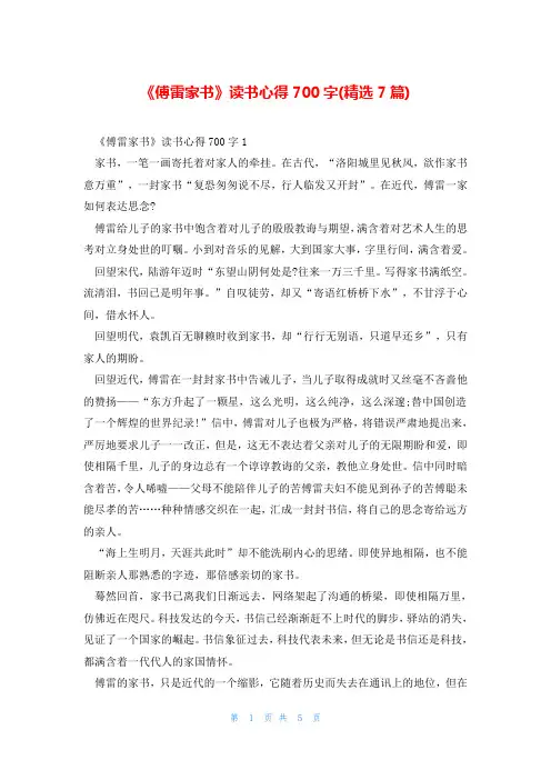 《傅雷家书》读书心得700字(精选7篇)
