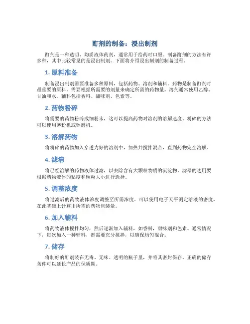 酊剂的制备 浸出制剂