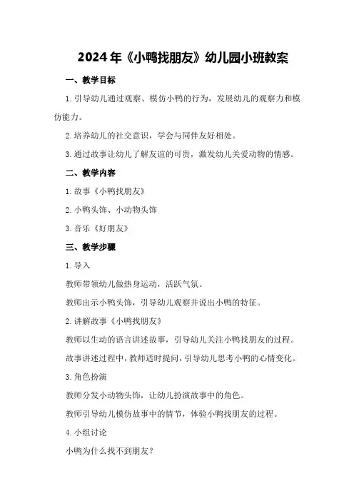 2024年《小鸭找朋友》幼儿园小班教案