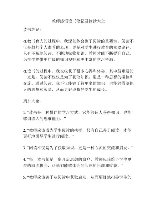 教师感悟读书笔记及摘抄大全