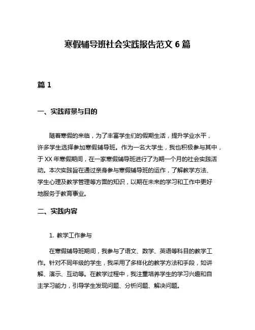 寒假辅导班社会实践报告范文6篇