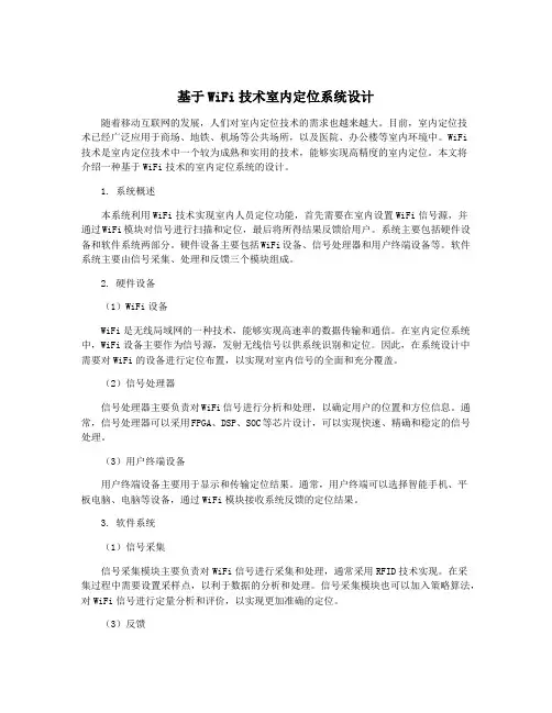 基于WiFi技术室内定位系统设计