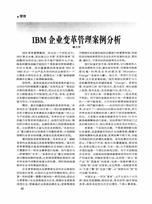 IBM企业变革管理案例分析