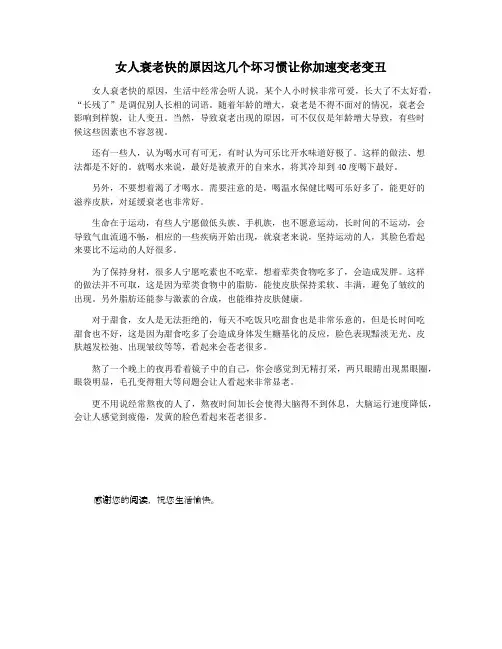 女人衰老快的原因这几个坏习惯让你加速变老变丑
