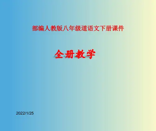八年级下册语文全册课件(部编版)