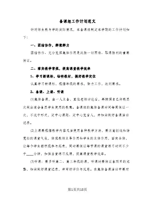 备课组工作计划范文(七篇)
