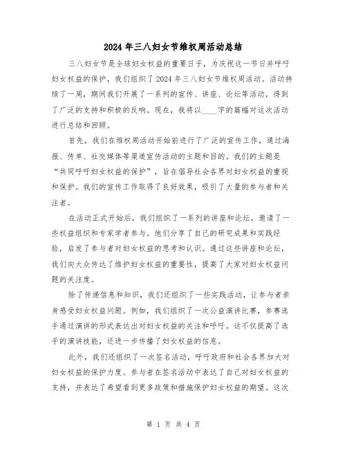 2024年三八妇女节维权周活动总结（2篇）