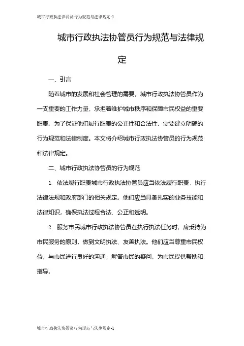 城市行政执法协管员行为规范与法律规定