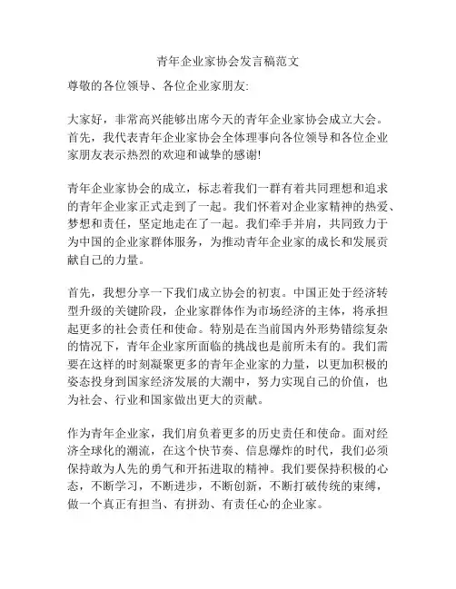 青年企业家协会发言稿范文