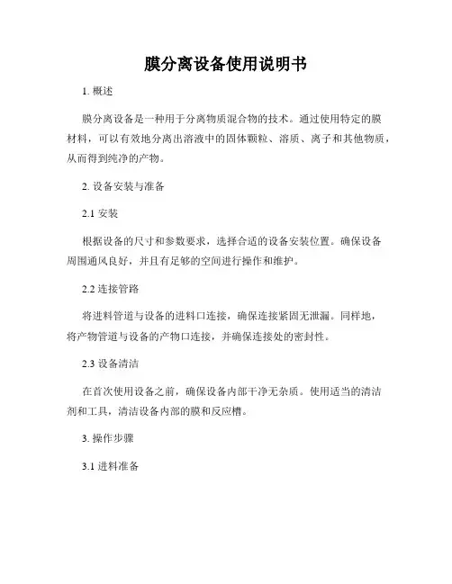 膜分离设备使用说明书